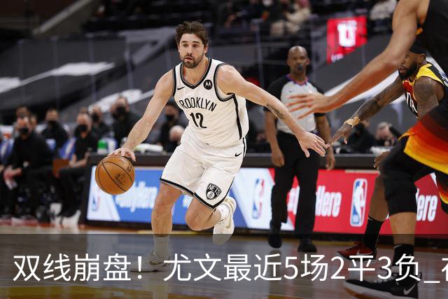 双线崩盘！尤文最近5场2平3负 在意甲欧冠都堕落