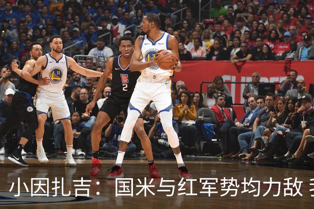 小因扎吉：国米与红军势均力敌 我们两回合都很好