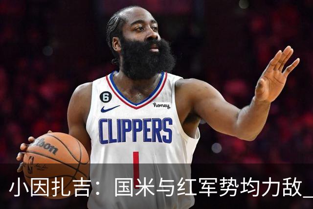 小因扎吉：国米与红军势均力敌 我们两回合都很好