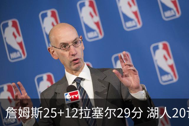 詹姆斯25+12拉塞尔29分 湖人20记三分射杀公牛